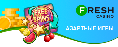 Азартные игры
