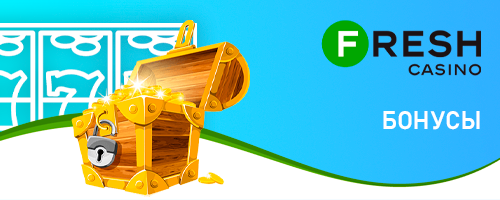 Бонусы Fresh Casino